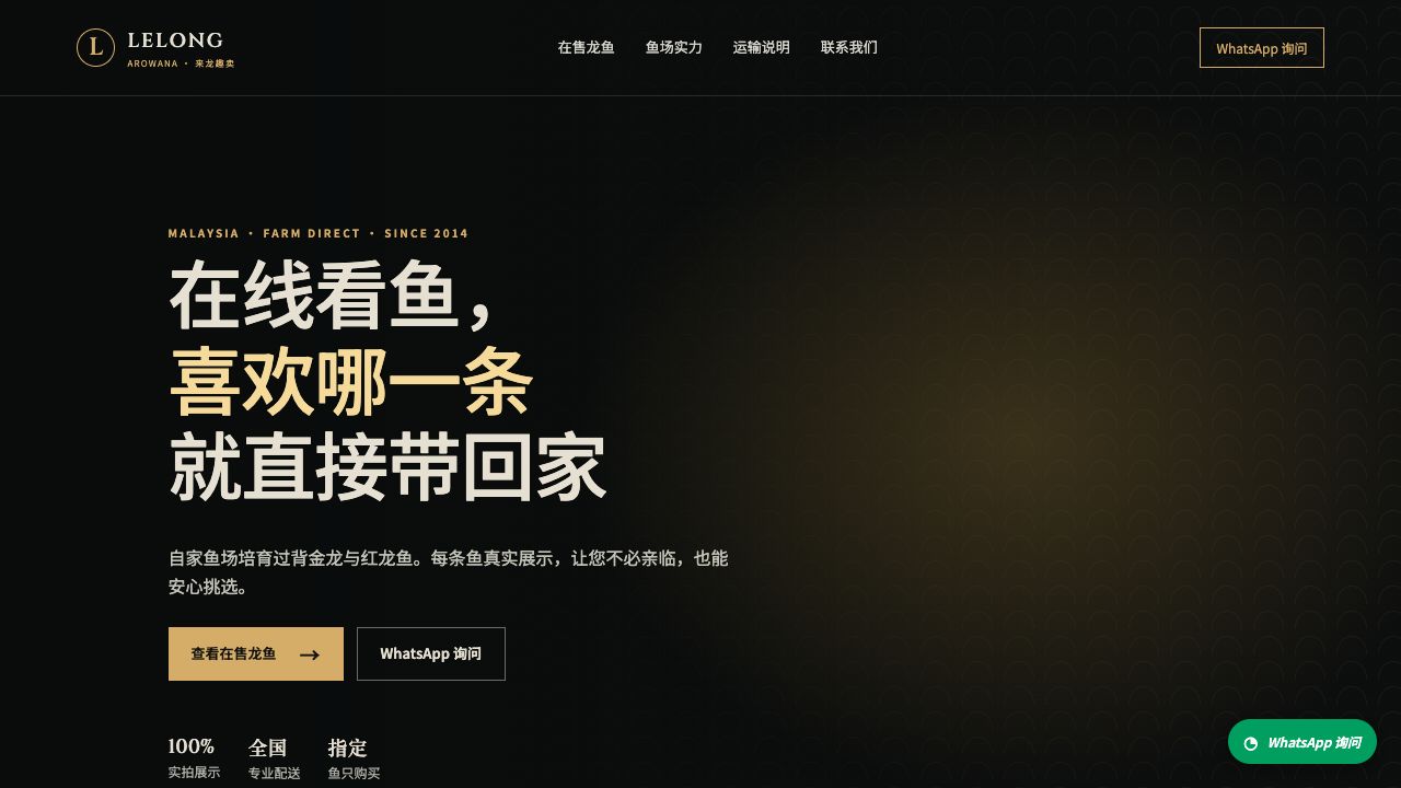 LELONG AROWANA 来龙趣卖 网站预览
