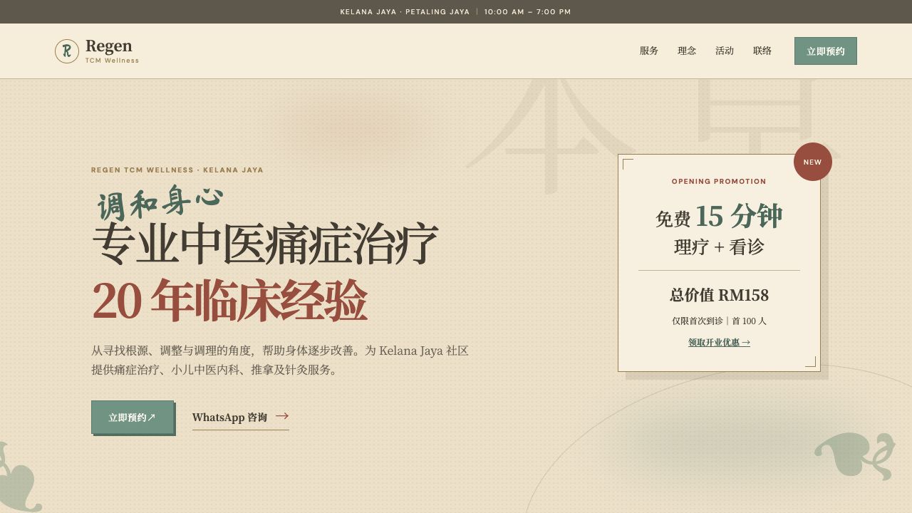 Regen TCM Wellness 网站预览